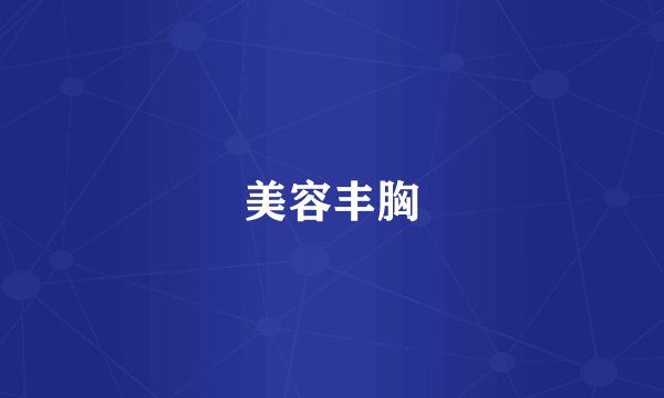 美容丰胸