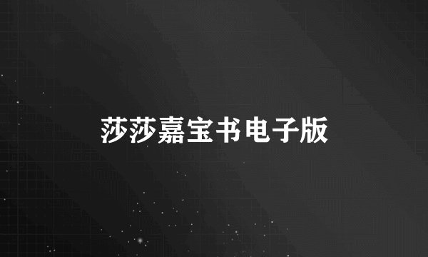莎莎嘉宝书电子版