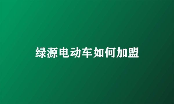 绿源电动车如何加盟