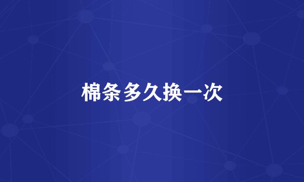 棉条多久换一次
