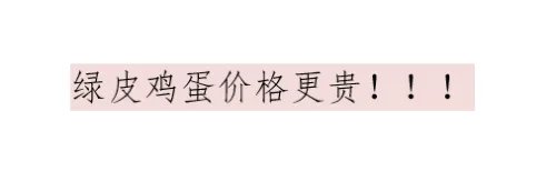 绿皮鸡蛋和普通鸡蛋有什么区别