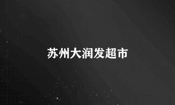 苏州大润发超市