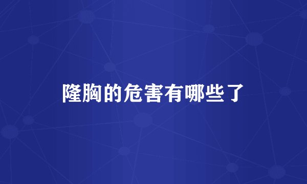 隆胸的危害有哪些了