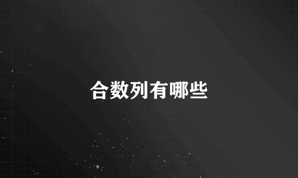 合数列有哪些