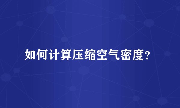 如何计算压缩空气密度？