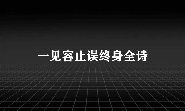 一见容止误终身全诗