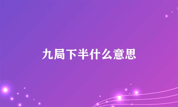 九局下半什么意思