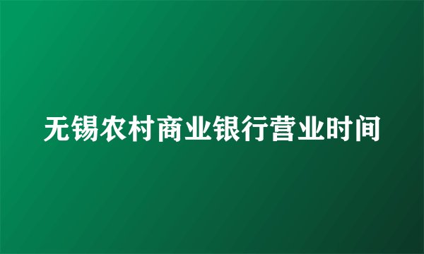 无锡农村商业银行营业时间
