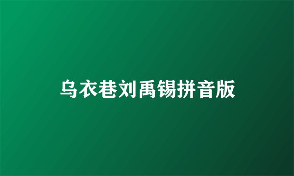 乌衣巷刘禹锡拼音版