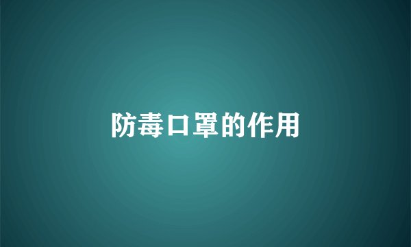 防毒口罩的作用