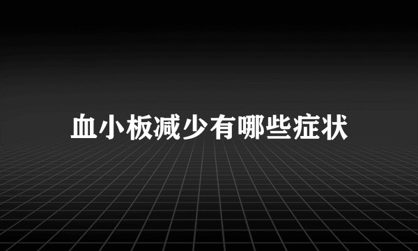 血小板减少有哪些症状