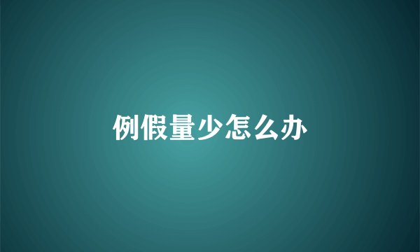 例假量少怎么办