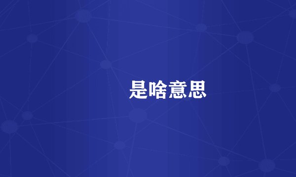 夨坕是啥意思