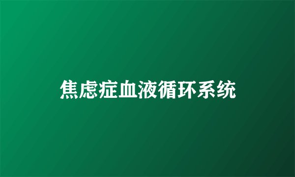 焦虑症血液循环系统
