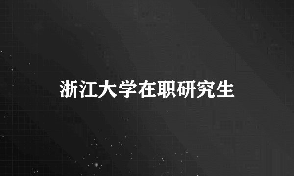 浙江大学在职研究生