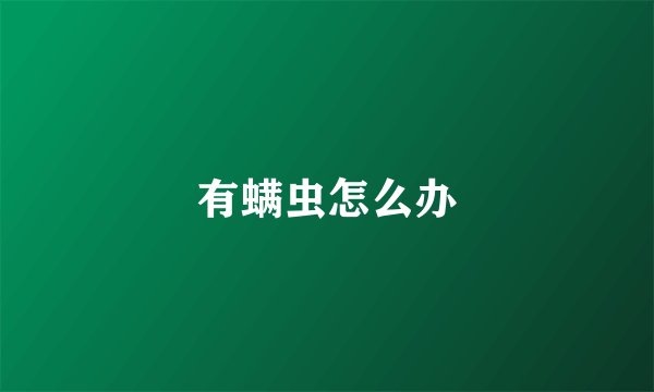 有螨虫怎么办