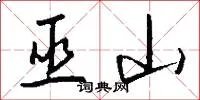 巫山