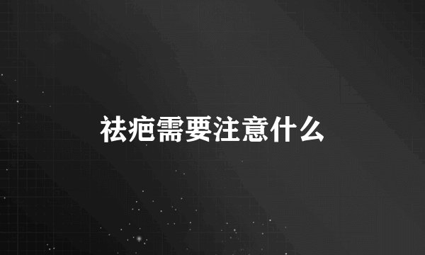 祛疤需要注意什么