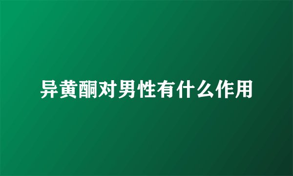 异黄酮对男性有什么作用