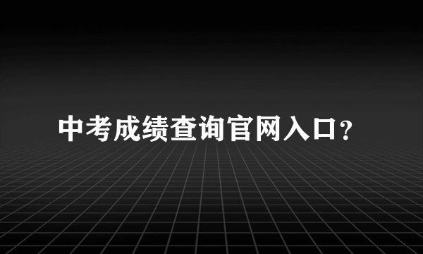 中考成绩查询官网入口？
