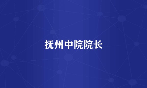 抚州中院院长