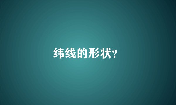 纬线的形状?