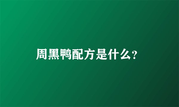 周黑鸭配方是什么?