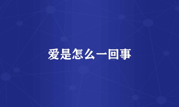 爱是怎么一回事