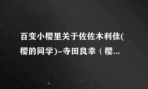 百变小樱里关于佐佐木利佳(樱的同学)-寺田良幸（樱的老师）在漫画中有哪几话比较亲密