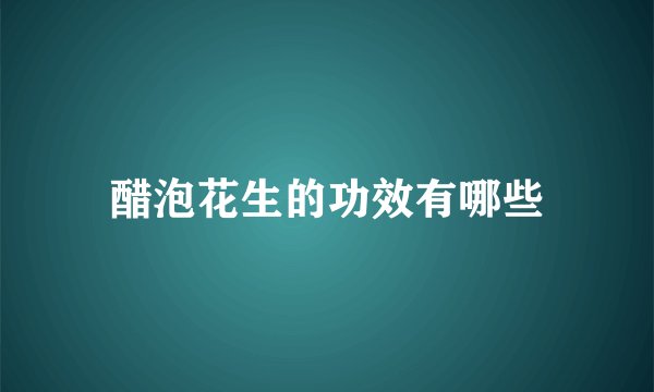 醋泡花生的功效有哪些