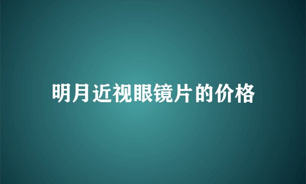 明月近视眼镜片的价格