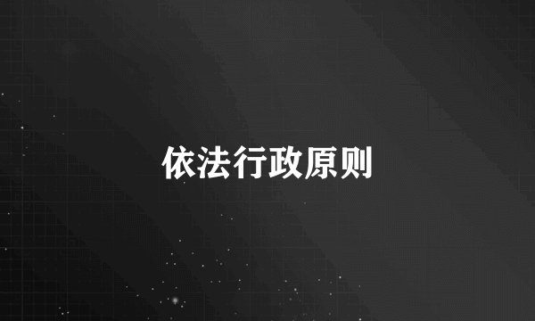 依法行政原则
