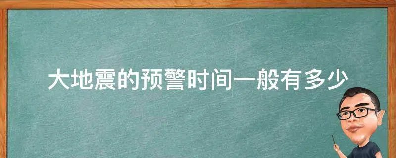 大地震的预警时间一般有多少