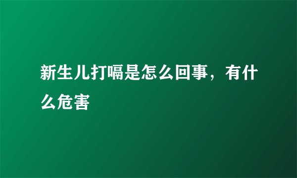 新生儿打嗝是怎么回事，有什么危害