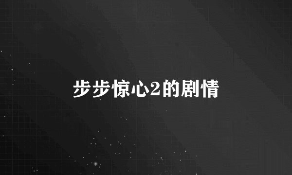 步步惊心2的剧情