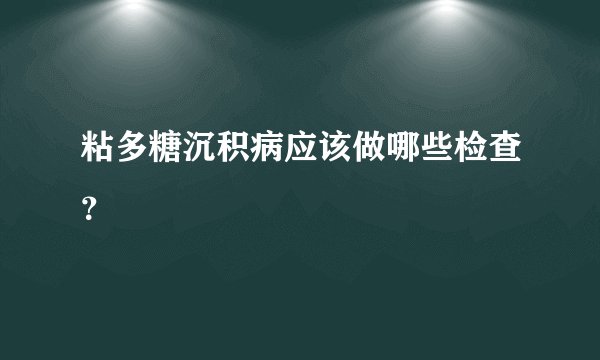 粘多糖沉积病应该做哪些检查？