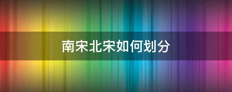 南宋北宋如何划分