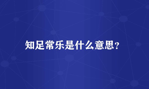 知足常乐是什么意思?