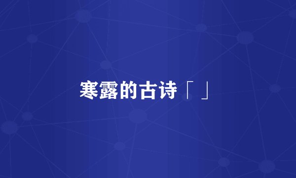 寒露的古诗「」