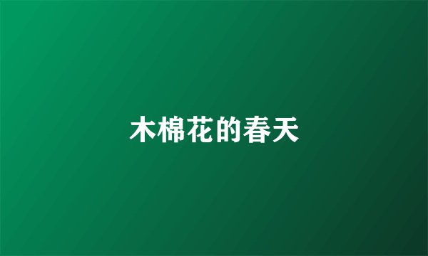 木棉花的春天