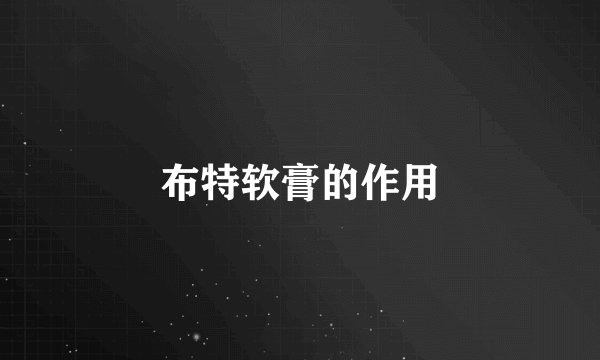 布特软膏的作用