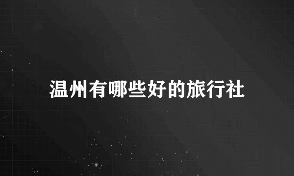 温州有哪些好的旅行社
