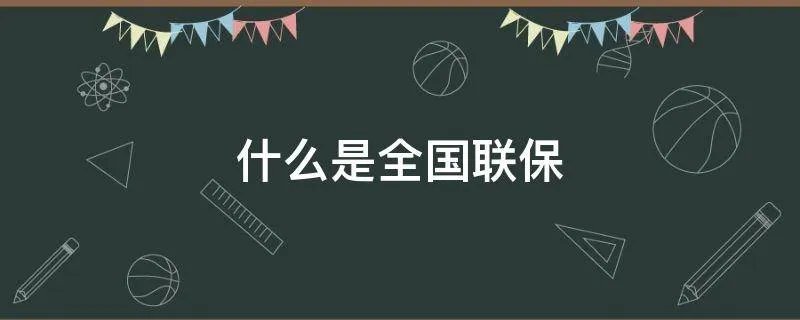 什么是全国联保
