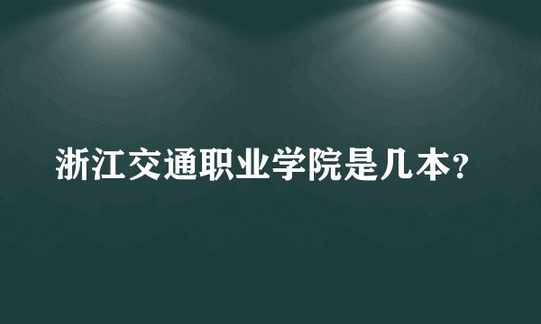 浙江交通职业学院是几本？