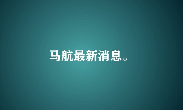 马航最新消息。