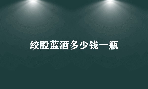 绞股蓝酒多少钱一瓶