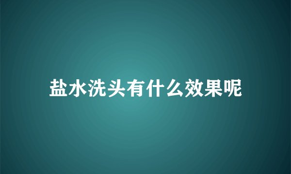 盐水洗头有什么效果呢