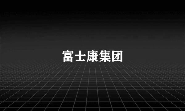 富士康集团