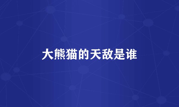 大熊猫的天敌是谁
