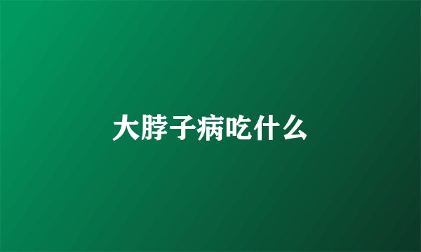 大脖子病吃什么
